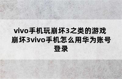 vivo手机玩崩坏3之类的游戏 崩坏3vivo手机怎么用华为账号登录